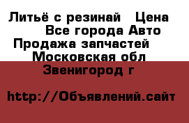 Литьё с резинай › Цена ­ 300 - Все города Авто » Продажа запчастей   . Московская обл.,Звенигород г.